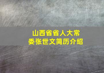 山西省省人大常委张世文简历介绍