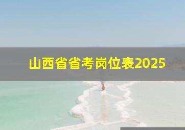 山西省省考岗位表2025