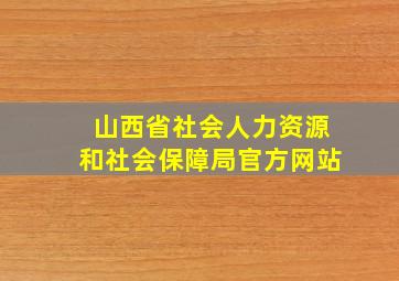 山西省社会人力资源和社会保障局官方网站