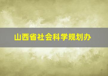 山西省社会科学规划办