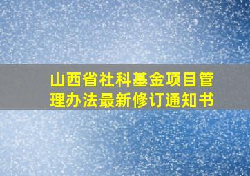 山西省社科基金项目管理办法最新修订通知书