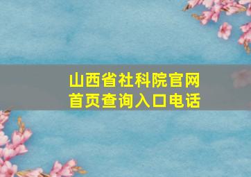 山西省社科院官网首页查询入口电话