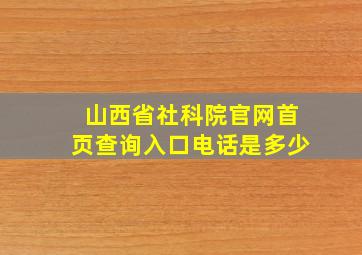 山西省社科院官网首页查询入口电话是多少