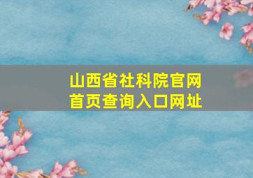 山西省社科院官网首页查询入口网址