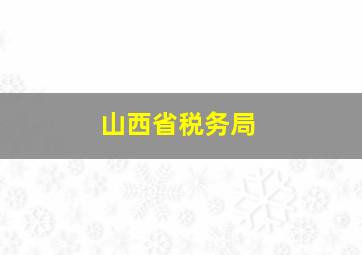 山西省税务局