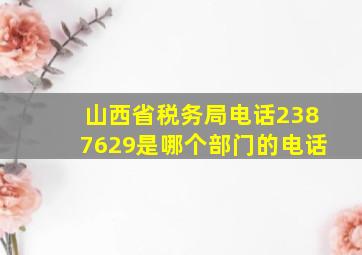 山西省税务局电话2387629是哪个部门的电话