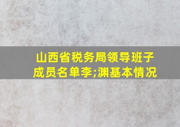 山西省税务局领导班子成员名单李;渊基本情况