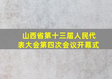 山西省第十三届人民代表大会第四次会议开幕式