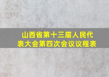 山西省第十三届人民代表大会第四次会议议程表