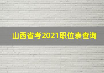 山西省考2021职位表查询