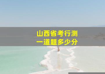 山西省考行测一道题多少分