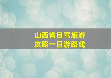 山西省自驾旅游攻略一日游路线