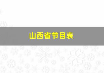 山西省节目表