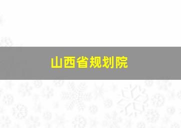 山西省规划院