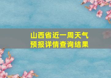 山西省近一周天气预报详情查询结果