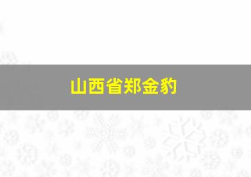 山西省郑金豹