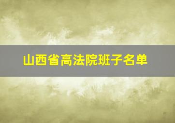 山西省高法院班子名单