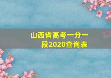 山西省高考一分一段2020查询表