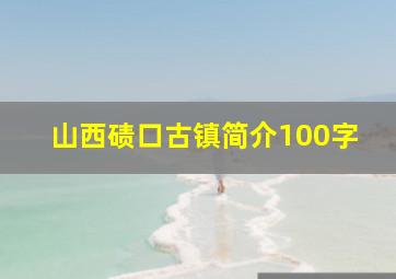 山西碛口古镇简介100字