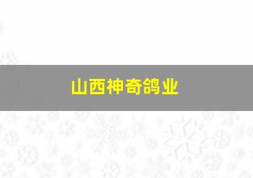 山西神奇鸽业