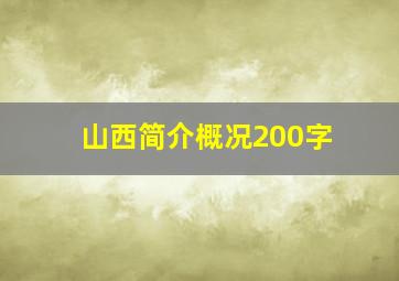 山西简介概况200字