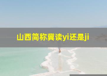 山西简称冀读yi还是ji