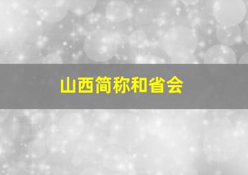 山西简称和省会