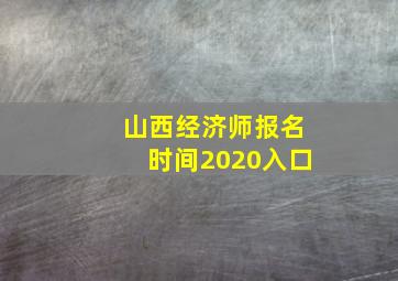 山西经济师报名时间2020入口