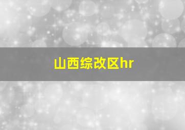 山西综改区hr