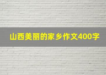 山西美丽的家乡作文400字