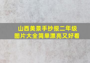 山西美景手抄报二年级图片大全简单漂亮又好看