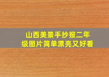 山西美景手抄报二年级图片简单漂亮又好看