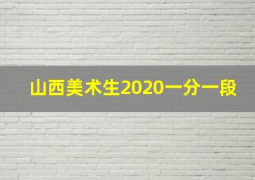 山西美术生2020一分一段