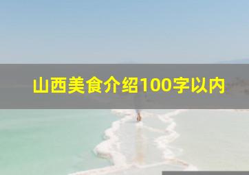 山西美食介绍100字以内