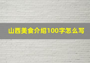 山西美食介绍100字怎么写