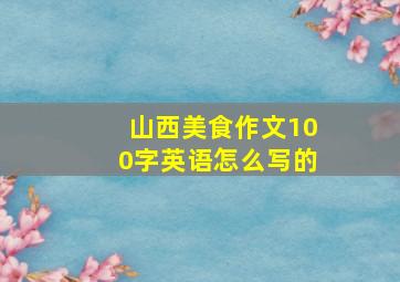 山西美食作文100字英语怎么写的