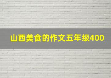 山西美食的作文五年级400