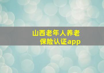 山西老年人养老保险认证app