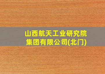 山西航天工业研究院集团有限公司(北门)