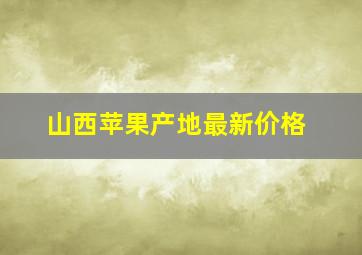 山西苹果产地最新价格