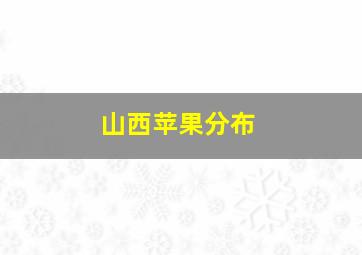 山西苹果分布