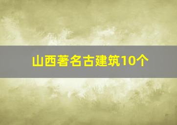 山西著名古建筑10个