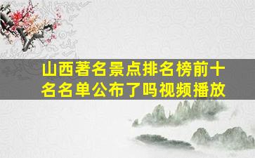 山西著名景点排名榜前十名名单公布了吗视频播放