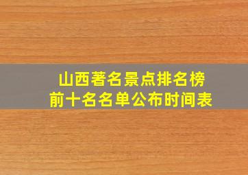 山西著名景点排名榜前十名名单公布时间表