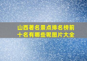 山西著名景点排名榜前十名有哪些呢图片大全