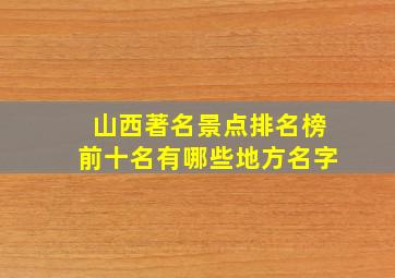 山西著名景点排名榜前十名有哪些地方名字