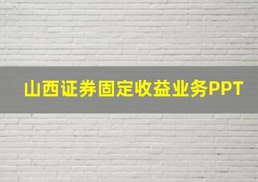 山西证券固定收益业务PPT