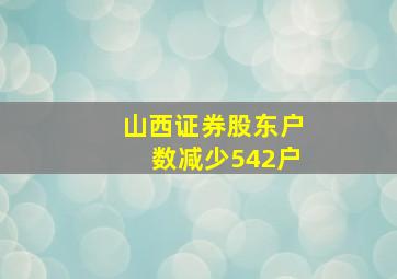 山西证券股东户数减少542户