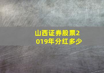 山西证券股票2019年分红多少