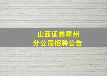 山西证券霍州分公司招聘公告